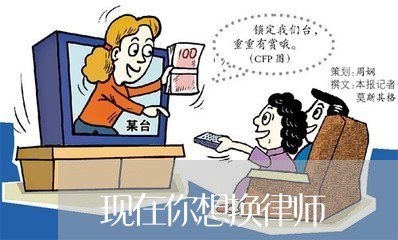 现在你想换律师