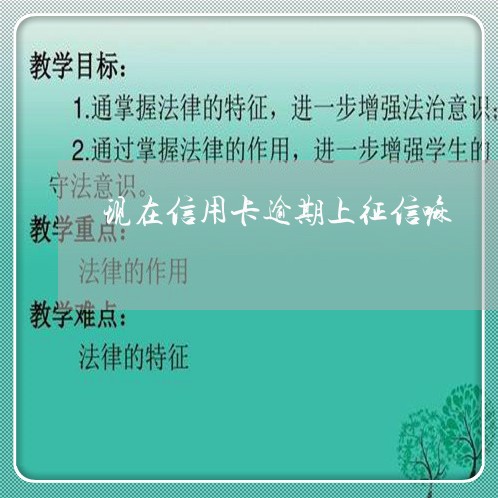 现在信用卡逾期上征信嘛 现在信用卡逾期上征信嘛