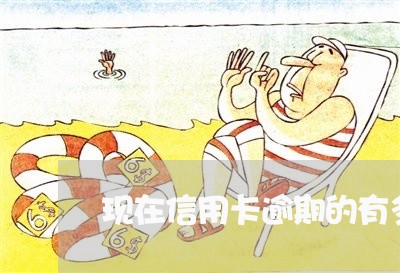 现在信用卡逾期的有多少人 现在信用卡逾期的有多少人