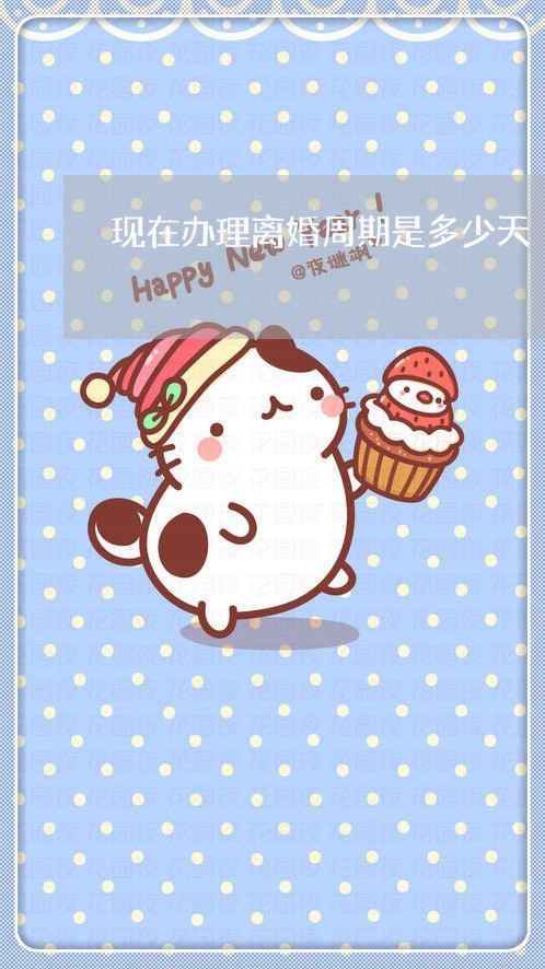 现在办理离婚周期是多少天 现在办理离婚周期是多少天