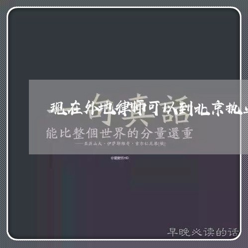 现在外地律师可以到北京执业吗