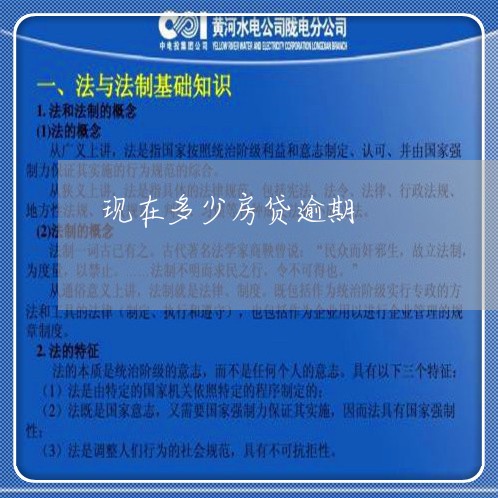 现在多少房贷逾期/2023040107240