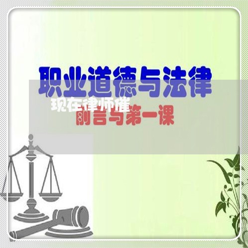 现在律师催
