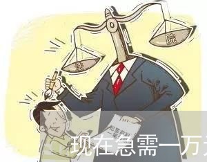 现在急需一万元有逾期