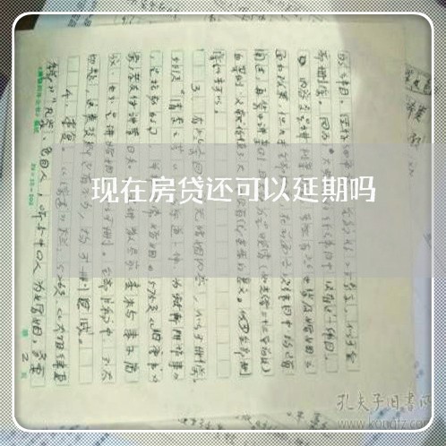 现在房贷还可以延期吗/2023041674847