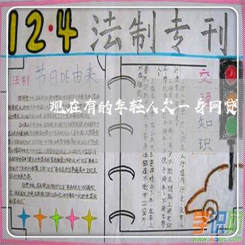 现在有的年轻人欠一身网贷 现在有的年轻人欠一身网贷