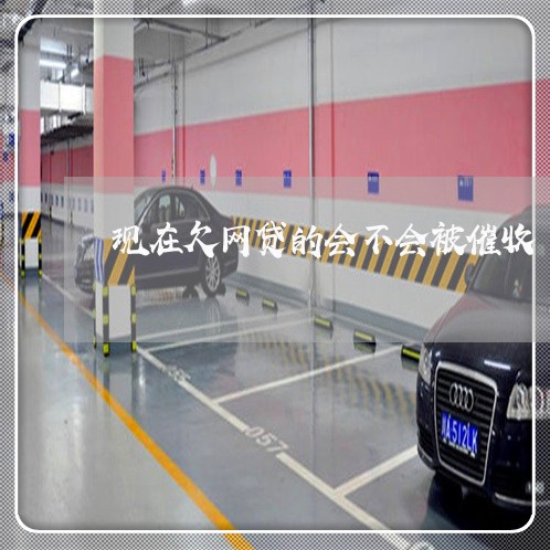 现在欠网贷的会不会被催收