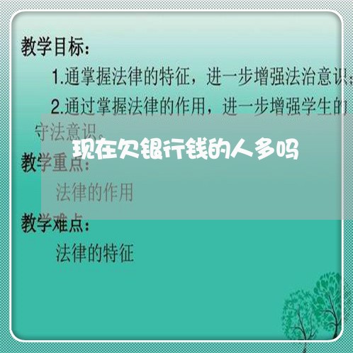 现在欠银行钱的人多吗/2023061725170