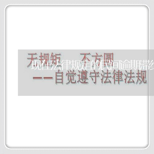 现在法律规定的民间逾期滞纳金 现在法律规定的民间逾期滞纳金