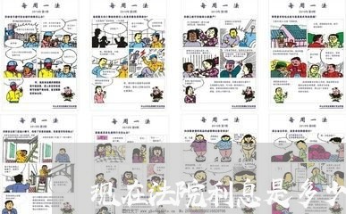 现在法院利息是多少 现在法院利息是多少