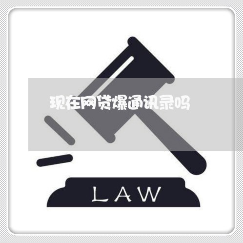 现在网贷爆通讯录吗/2023022890692 现在网贷爆通讯录吗/2023022890692
