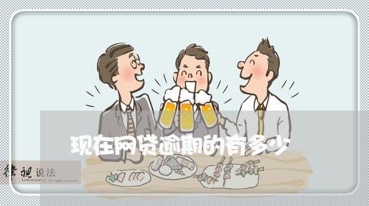 现在网贷逾期的有多少 现在网贷逾期的有多少
