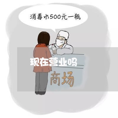 现在营业吗