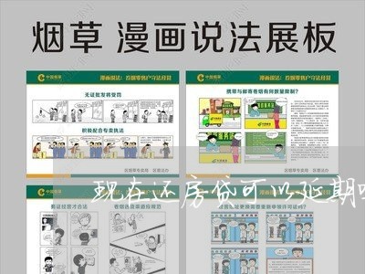 现在还房贷可以延期吗/2023041639359