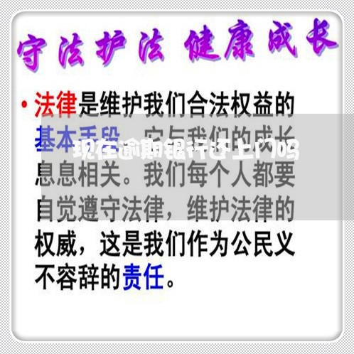 现在逾期银行还上门吗