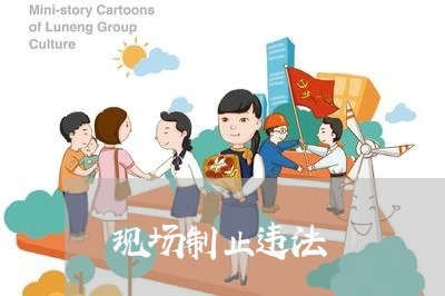 现场制止违法
