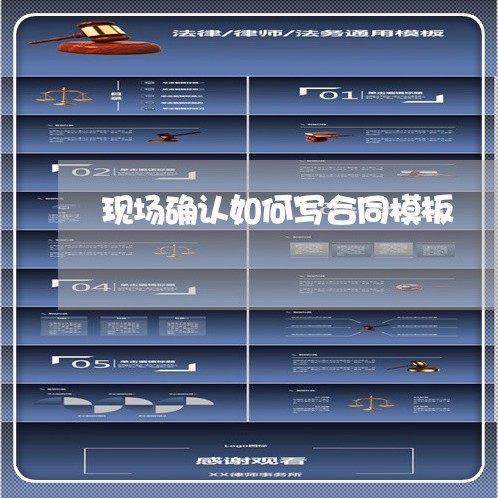 现场确认如何写合同模板/2023041016047