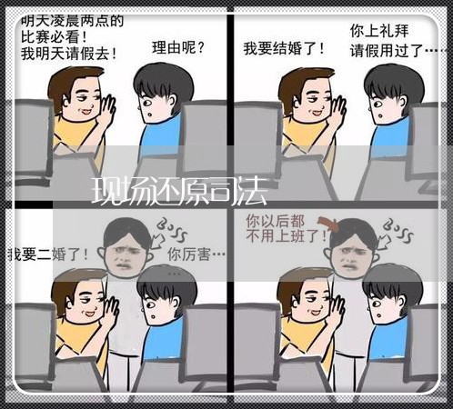 现场还原司法 现场还原司法