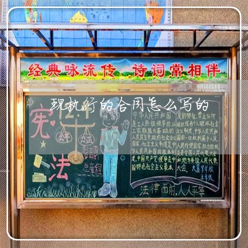 现执行的合同怎么写的/2023022568704 现执行的合同怎么写的/2023022568704
