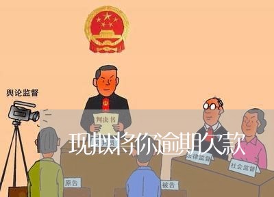 现拟将你逾期欠款