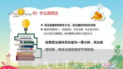 现有法律关系不稳定 现有法律关系不稳定
