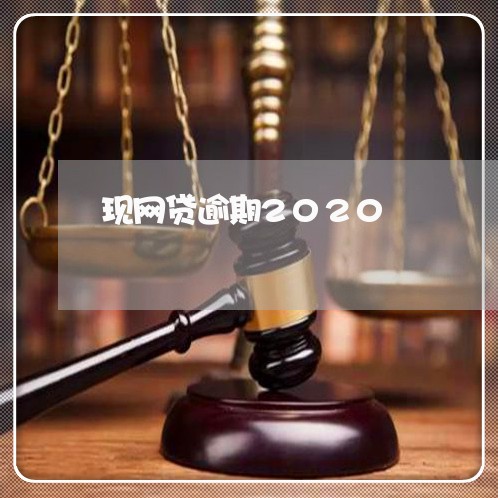 现网贷逾期2020 现网贷逾期2020
