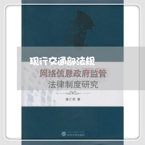 现行交通部法规 现行交通部法规