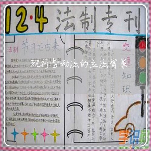 现行劳动法的立法背景