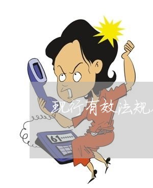 现行有效法规在哪查询下载 现行有效法规在哪查询下载