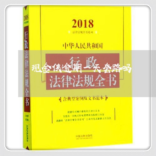 现金侠逾期一天套路吗 现金侠逾期一天套路吗