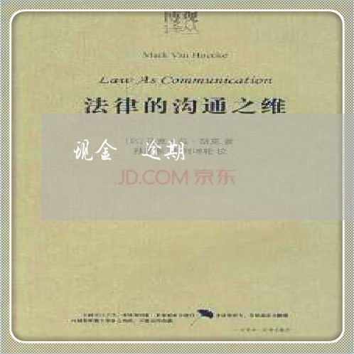 现金俠逾期 现金俠逾期