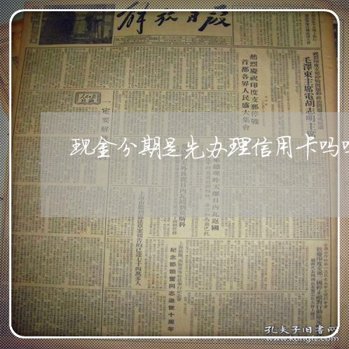 现金分期是先办理信用卡吗吗