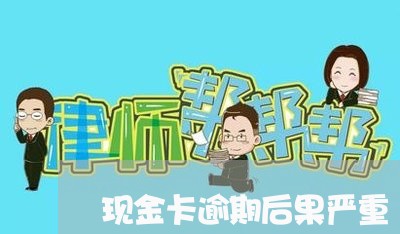 现金卡逾期后果严重 现金卡逾期后果严重