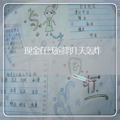 现金在线逾期几天轰炸