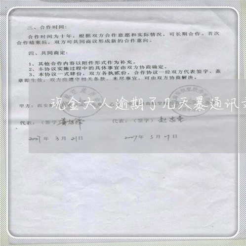 现金大人逾期了几天暴通讯录