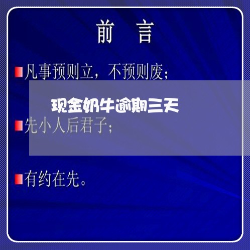 现金奶牛逾期三天