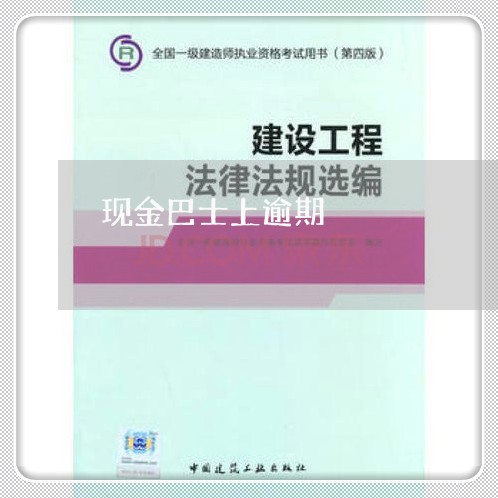 现金巴士上逾期