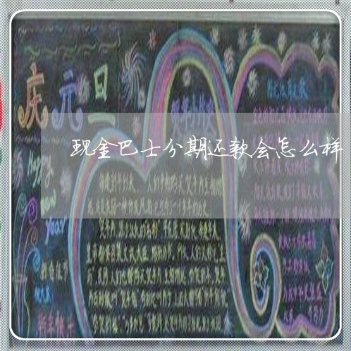 现金巴士分期还款会怎么样 现金巴士分期还款会怎么样