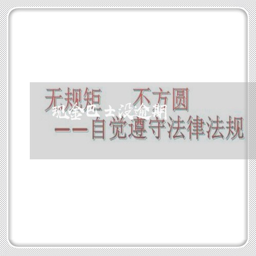 现金巴士没逾期 现金巴士没逾期