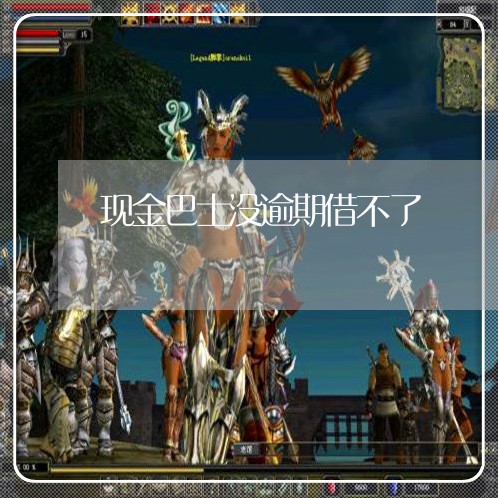 现金巴士没逾期借不了
