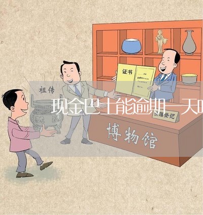 现金巴士能逾期一天吗 现金巴士能逾期一天吗