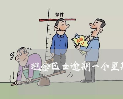 现金巴士逾期一个星期