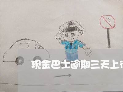 现金巴士逾期三天上征信吗
