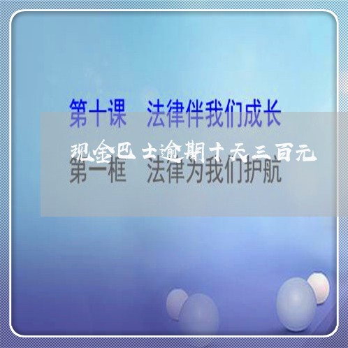 现金巴士逾期十天三百元