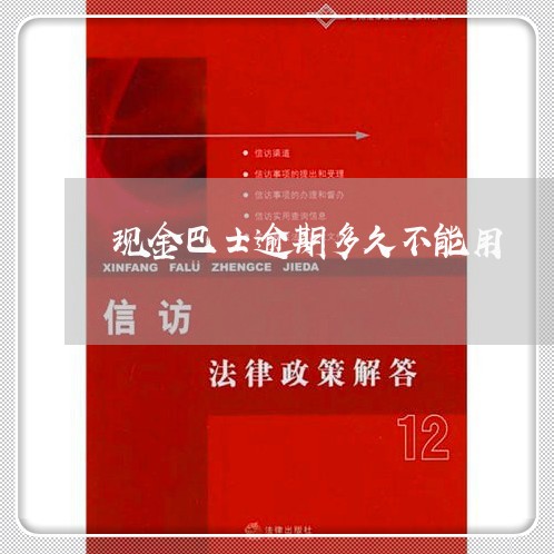 现金巴士逾期多久不能用