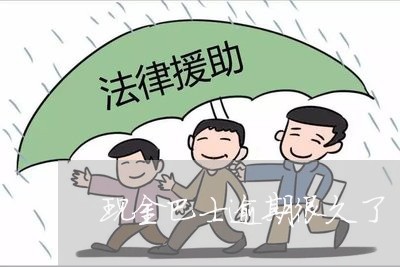 现金巴士逾期很久了 现金巴士逾期很久了