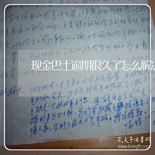 现金巴士逾期很久了怎么解决 现金巴士逾期很久了怎么解决