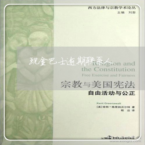 现金巴士逾期联系人 现金巴士逾期联系人