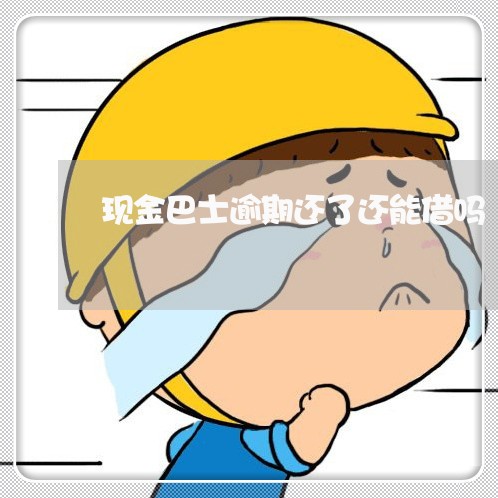 现金巴士逾期还了还能借吗