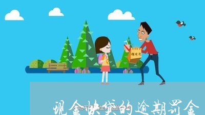 现金快贷的逾期罚金 现金快贷的逾期罚金